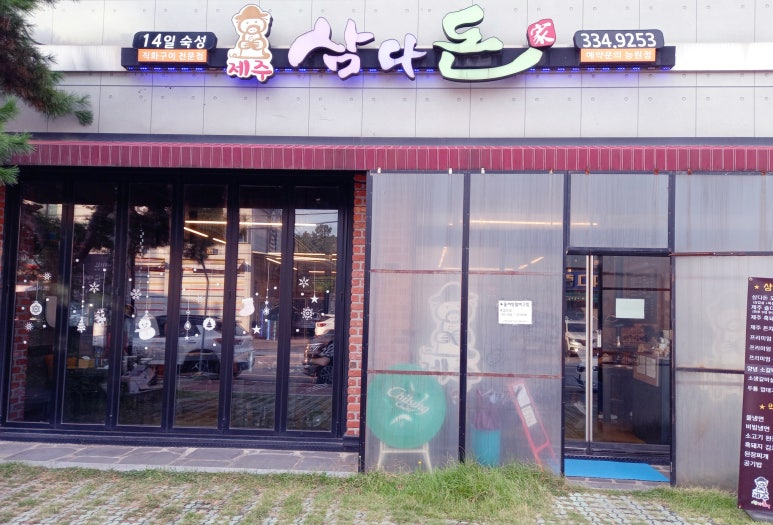 제주삼다돈가 이미지