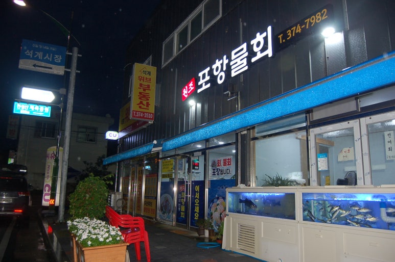 원조포항물횟집 이미지