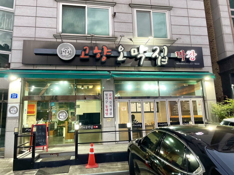 고향오막집 이미지
