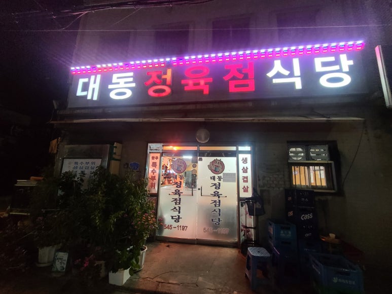 대동정육점 이미지