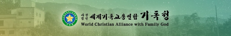 재단법인 세계로기독교총연합 이미지