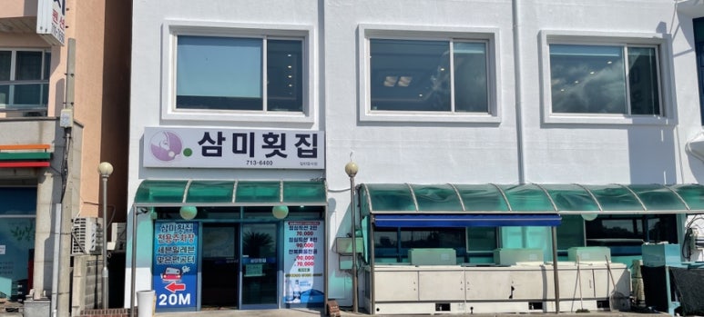 삼미지점 이미지