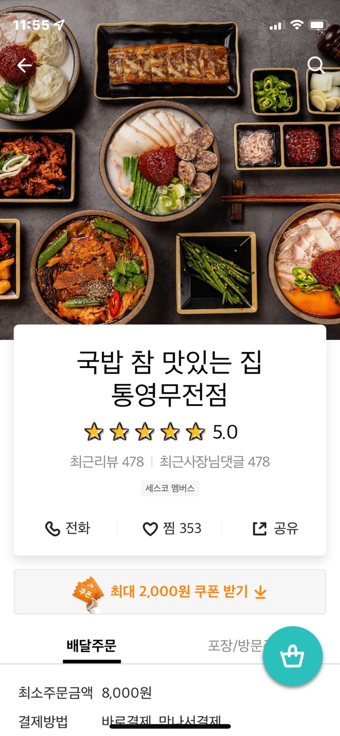 국밥참맛있는집통영점 이미지