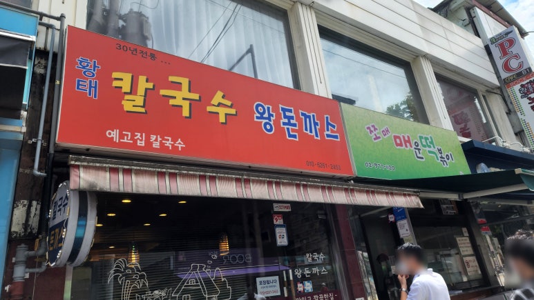 예고집황태칼국수 이미지