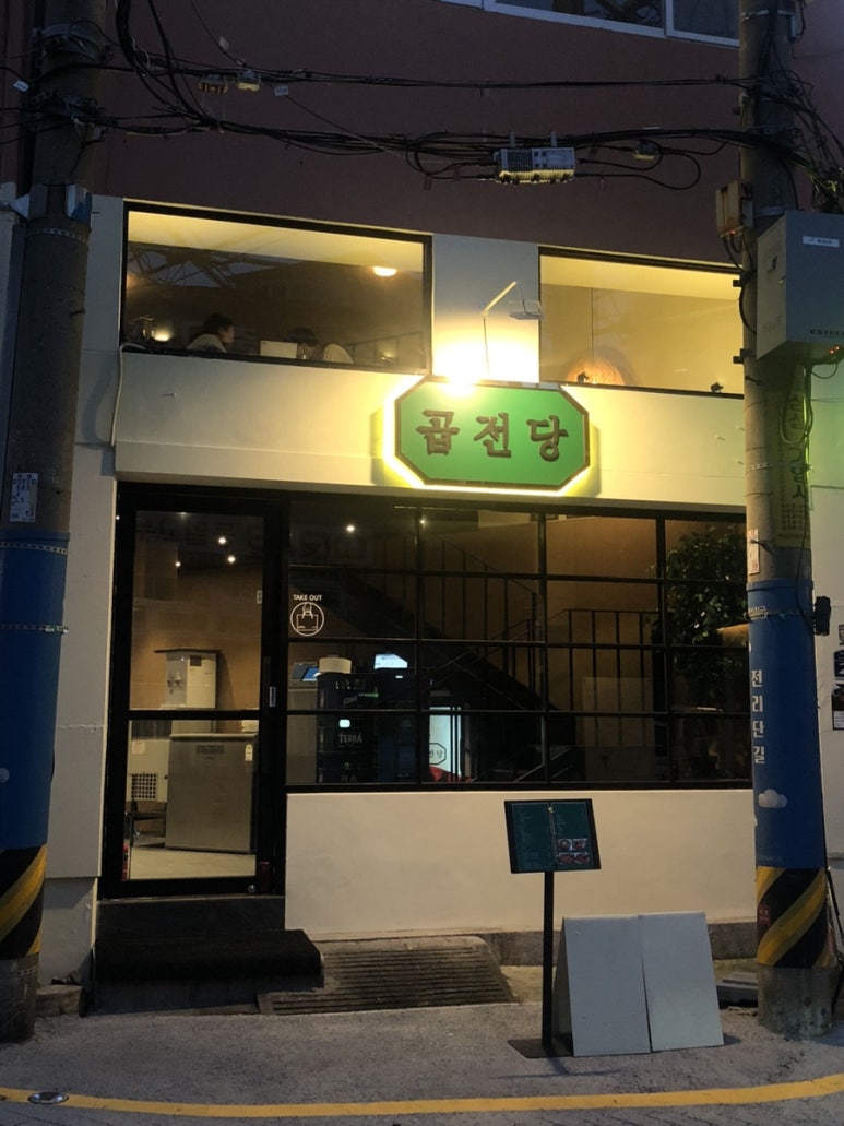곱전당 이미지