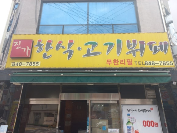 진가한식부페 이미지