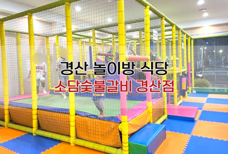 소담숯불갈비집 이미지