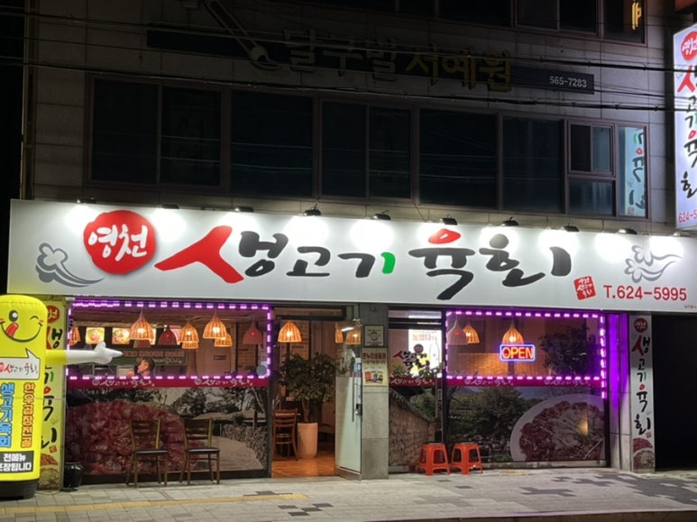 영천생고기식당 이미지