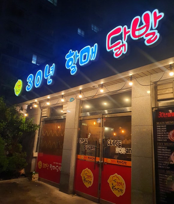 30년할매닭발외도점 이미지