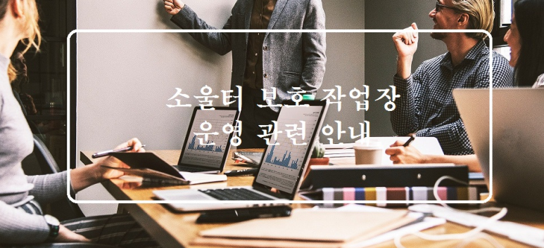 소울터보호작업장 이미지
