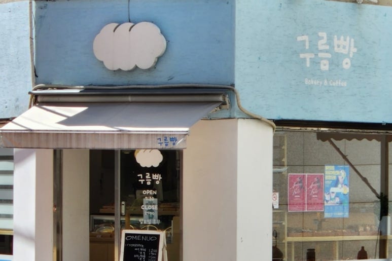 구름빵베이커리 이미지