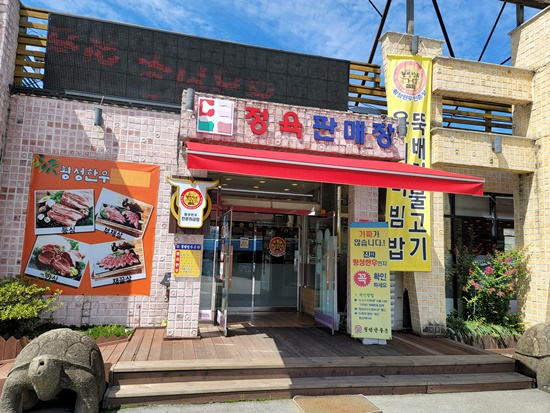 명품한우촌 이미지