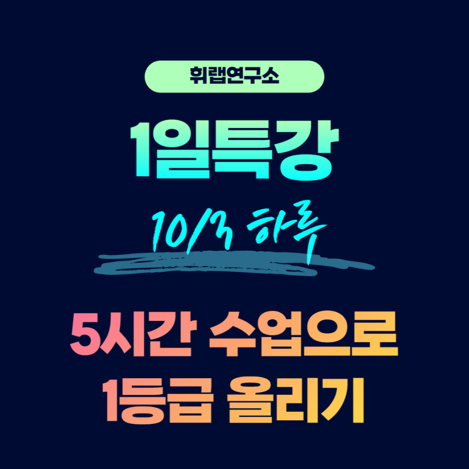 ※전체마감※1일 영어특강 모집 (10/3 개천절 단 두 타임)<휘랩연구소 박재휘>