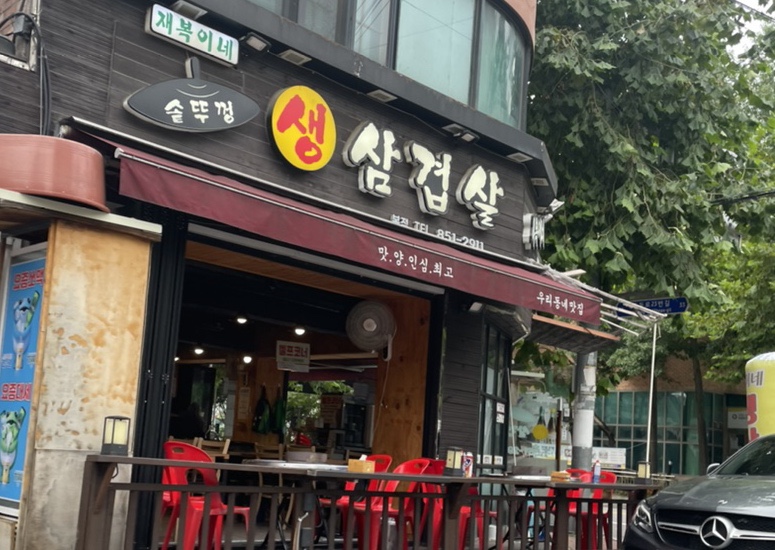 재복이네 삼겹살 이미지