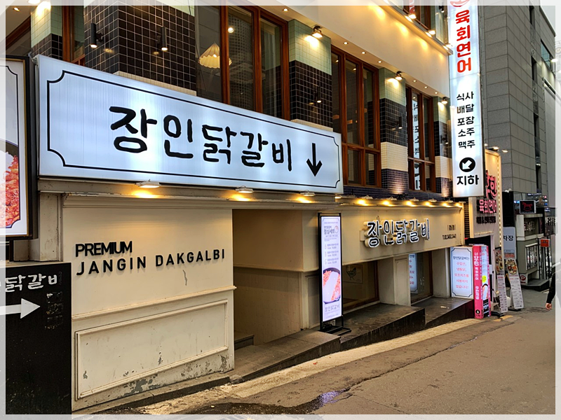 장인닭갈비 이미지