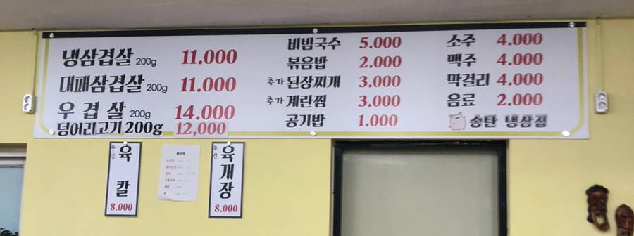 송탄냉삼집 이미지