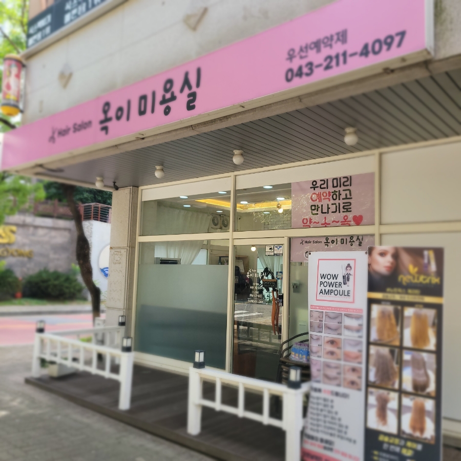 옥이미용실 이미지