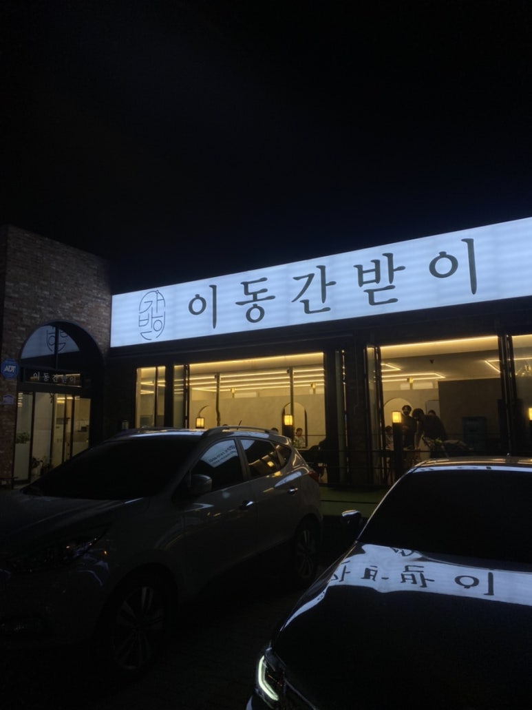 이동간받이문덕점 이미지