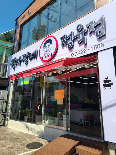 박사장네정육점 이미지