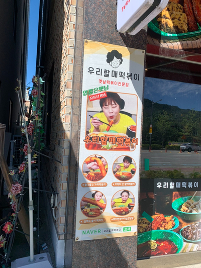 우리할매 떡볶이 청주율량점 이미지