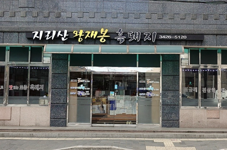 암사돼지집 이미지