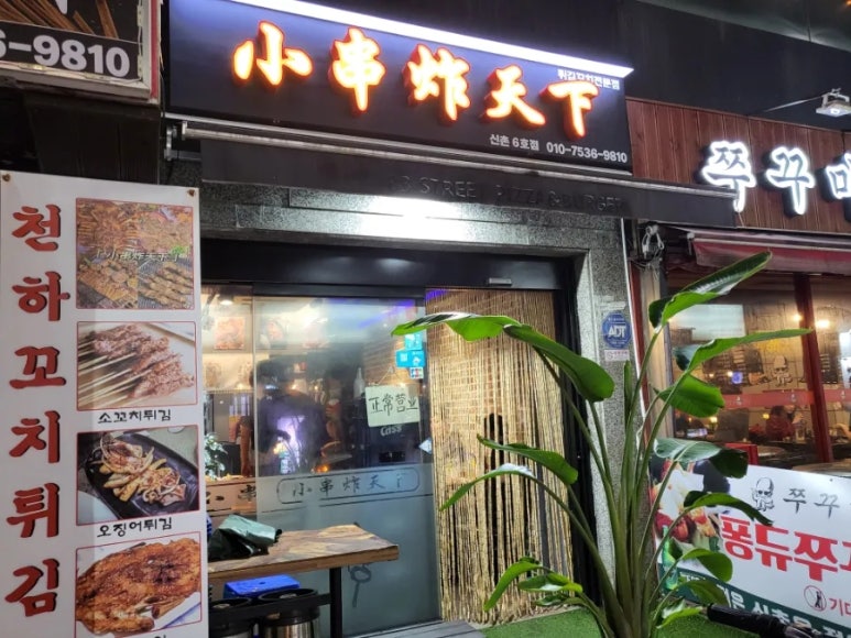 천하튀김꼬치 이미지