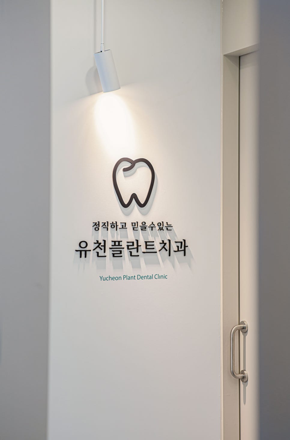 유천플란트치과 이미지