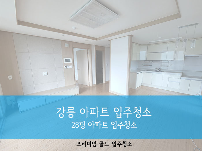 강릉골드입주청소 이미지