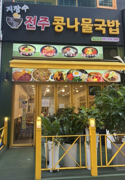 지장수본가전주콩나물국밥배곧점 이미지