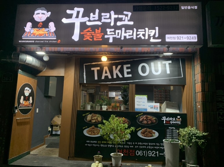 꾸브라꼬 숯불두마리치킨 여천점 이미지