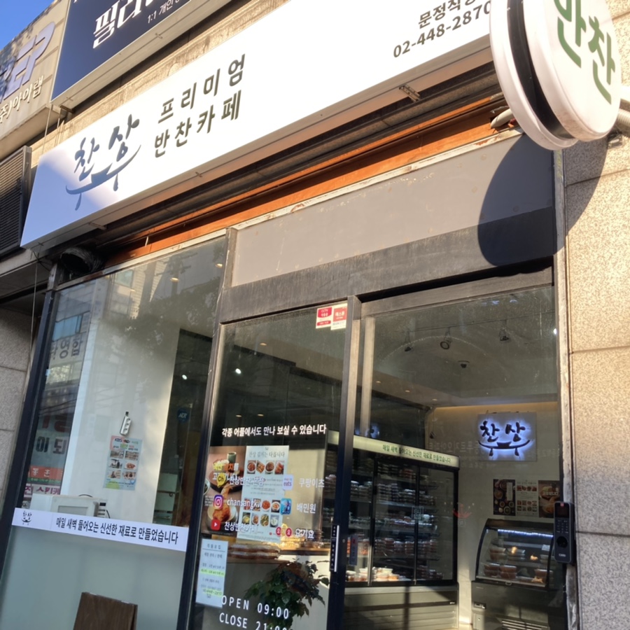 찬상프리미엄반찬카페 이미지