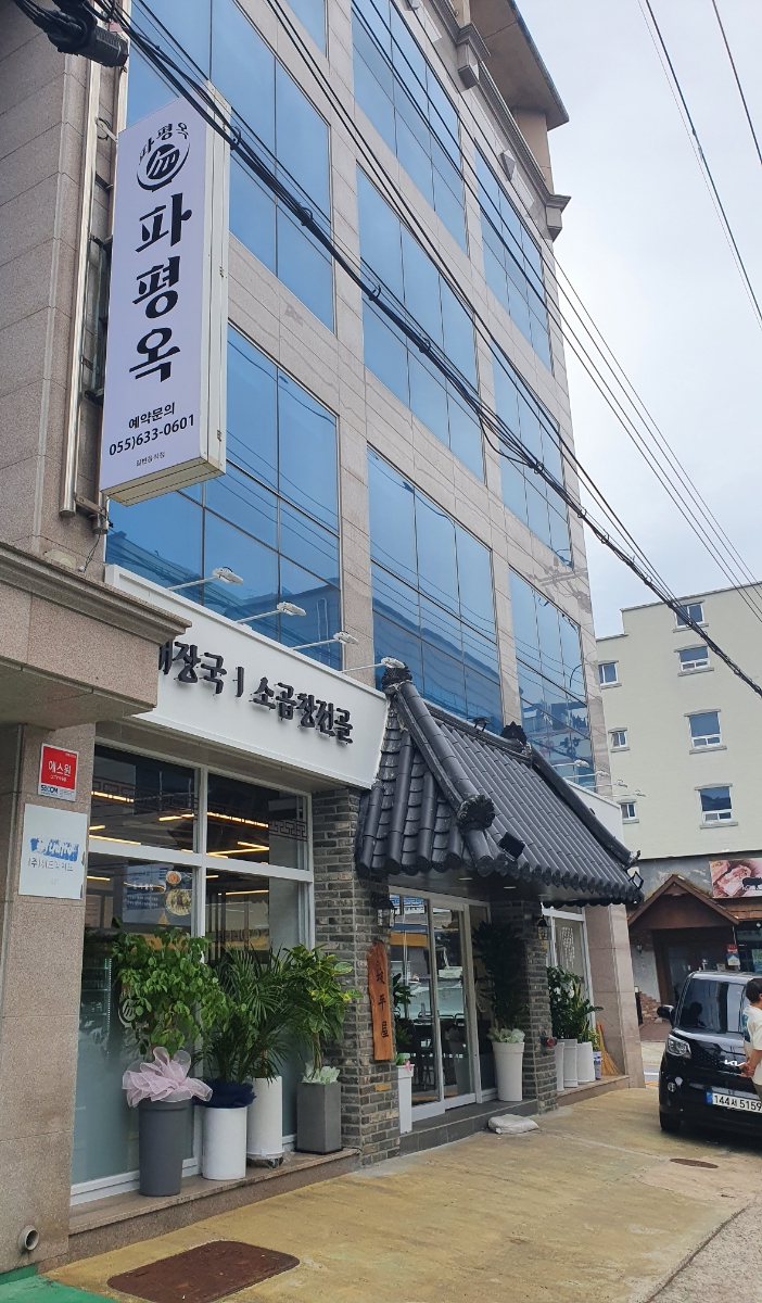 파평옥 거제고현점 이미지