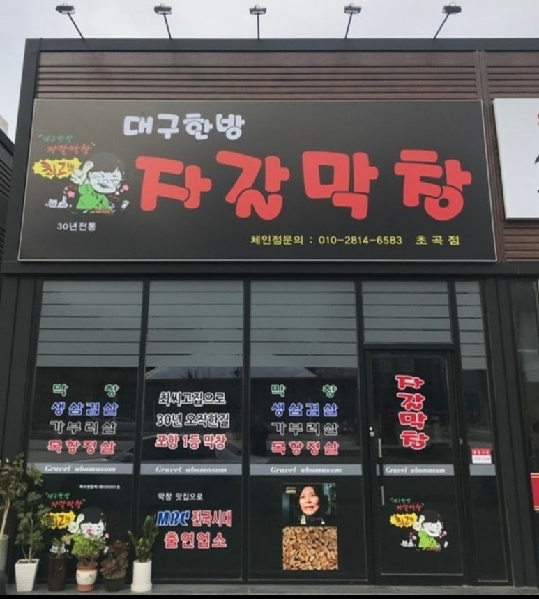 대구한방자갈막창 이미지