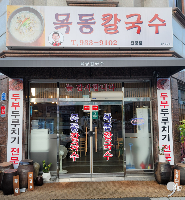 목동칼국수 이미지