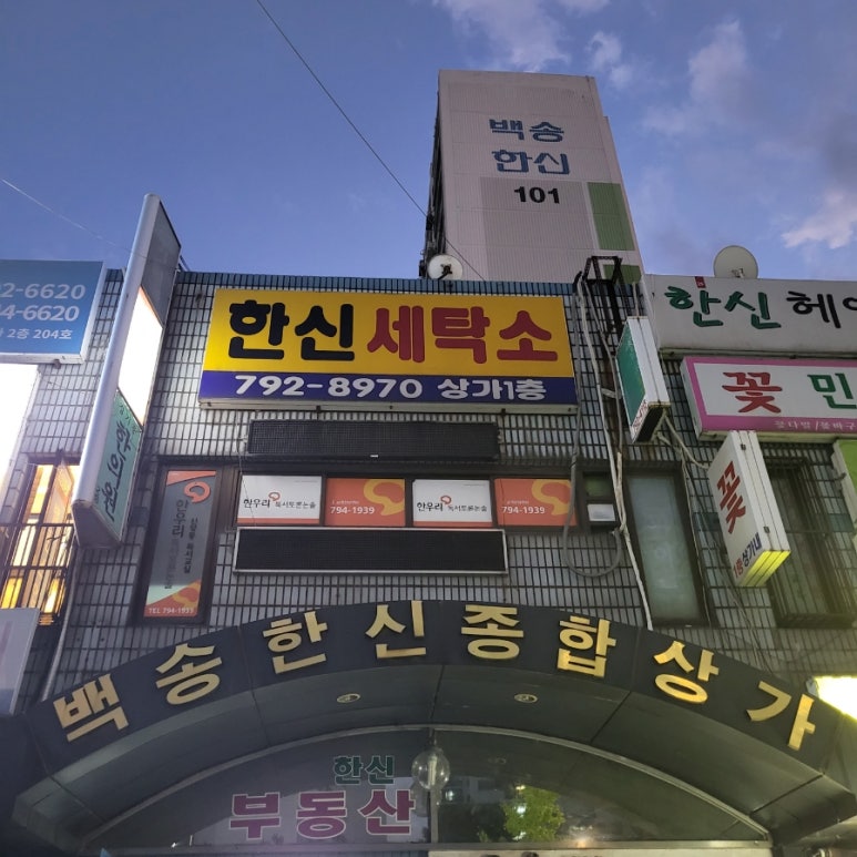 백송한신종합상가 이미지