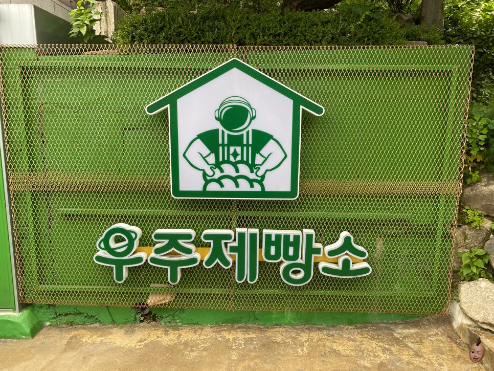 우주제빵소2 이미지