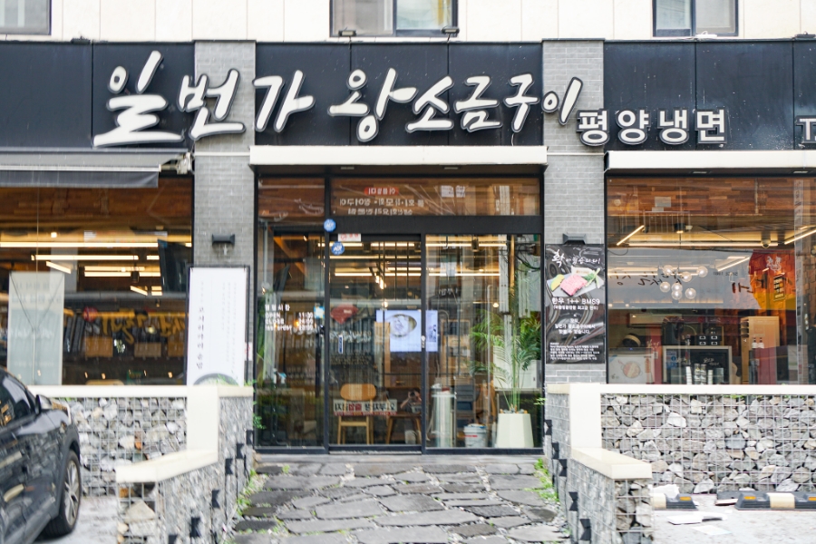 냉면일번가 이미지