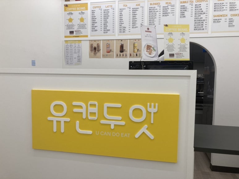 유캔두잇 영종하늘도시점 이미지