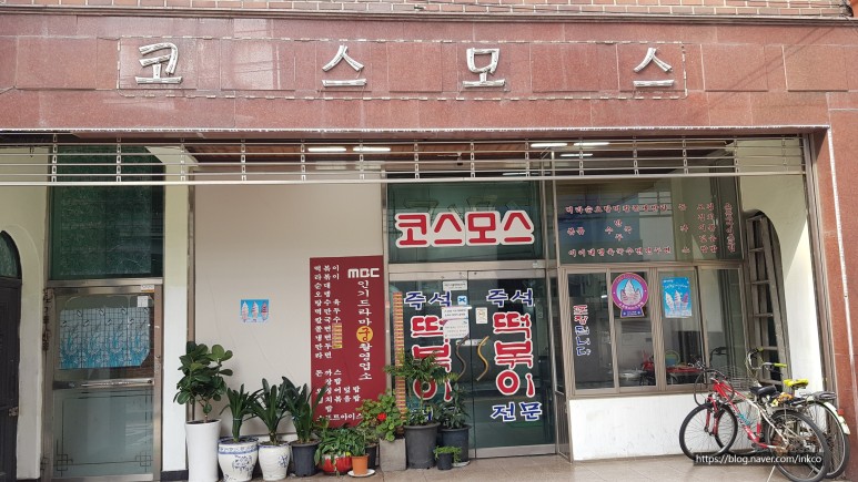 코스모스분식 이미지
