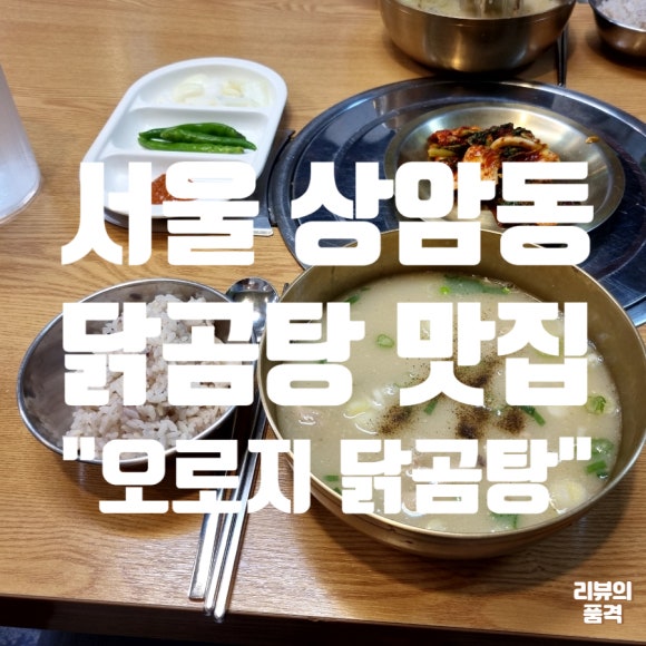 오로지닭곰탕 이미지