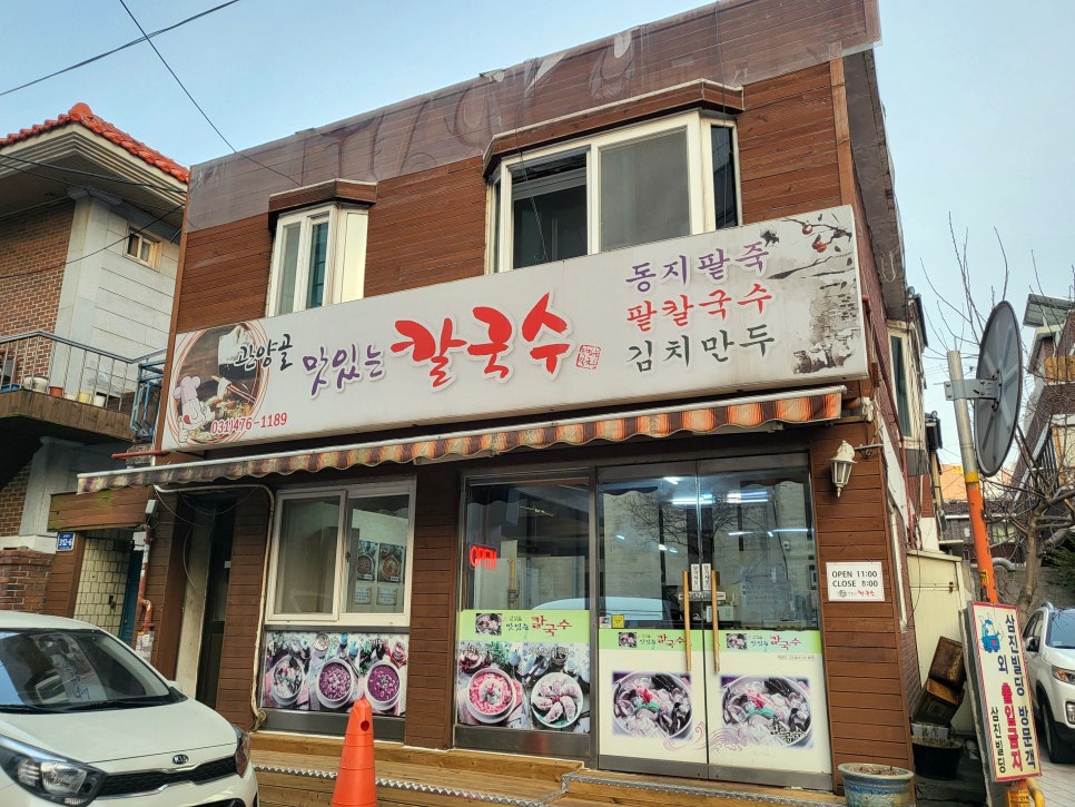 관양골맛있는칼국수 이미지