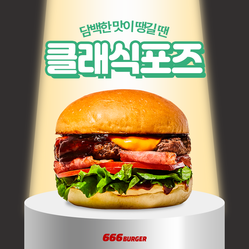 666버거 이미지