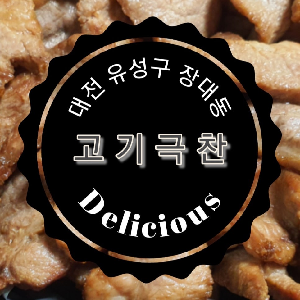 고기극찬대전 이미지
