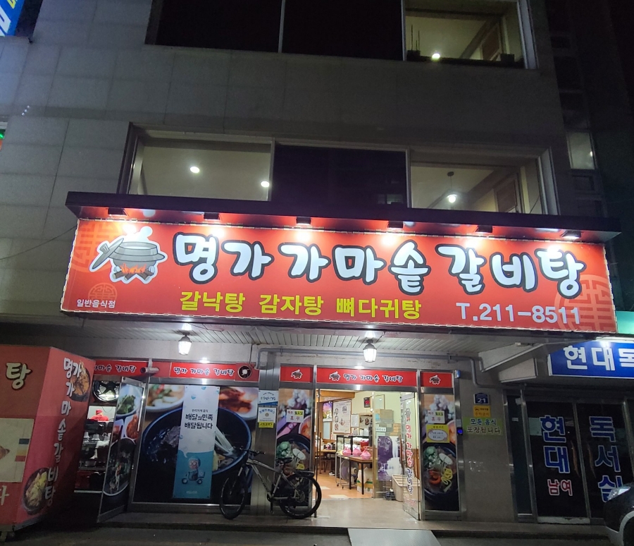 명가가마솥갈비탕 이미지
