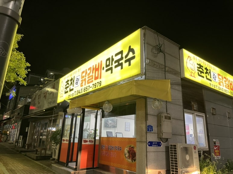 춘천참닭갈비막국수연수점 이미지