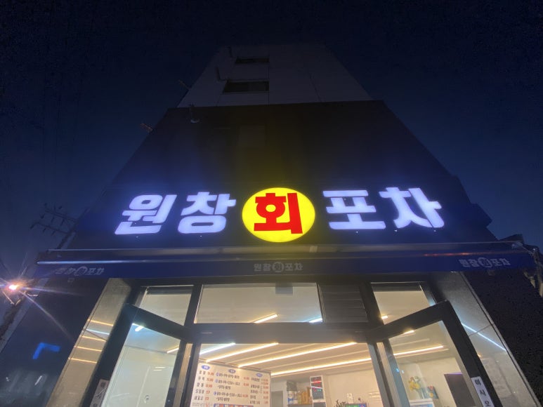 원창회포차 이미지