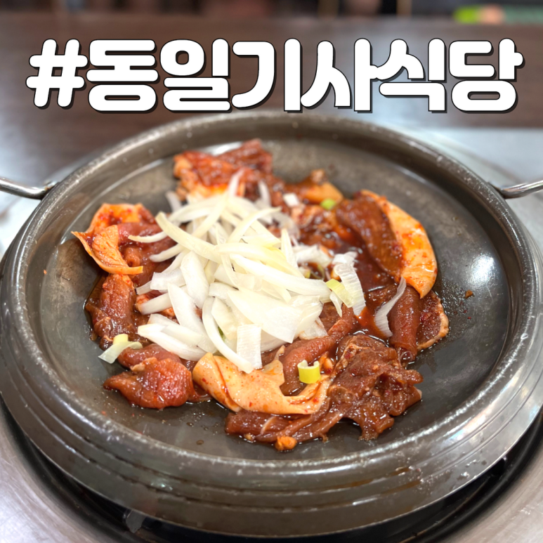 동일기사식당 이미지