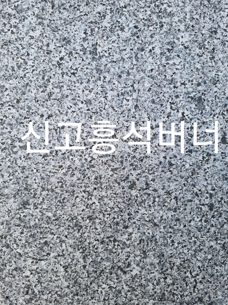 석재버너 이미지