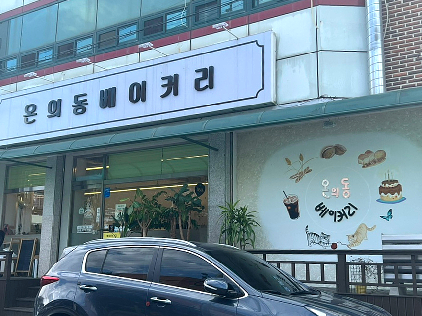 온의동베이커리 이미지