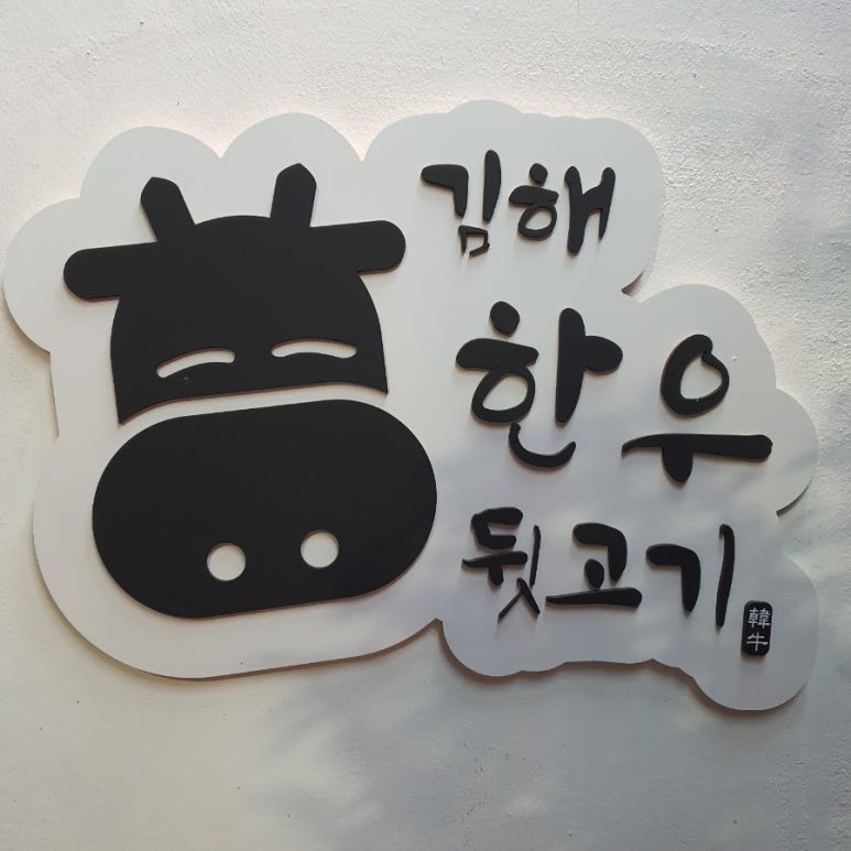 김해한우뒷고기 이미지